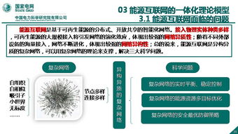 能源互联网信息与通信理论探索与网络技术研究——以中国电科院国网能源互联网技术研究院王继业团队工作为例